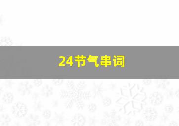 24节气串词