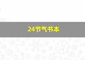 24节气书本