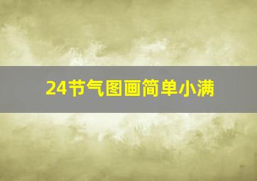 24节气图画简单小满