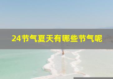 24节气夏天有哪些节气呢