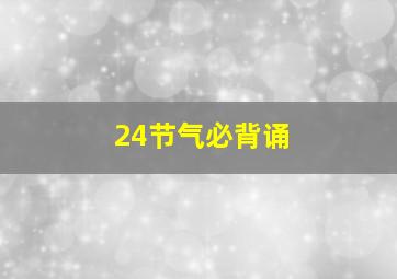 24节气必背诵