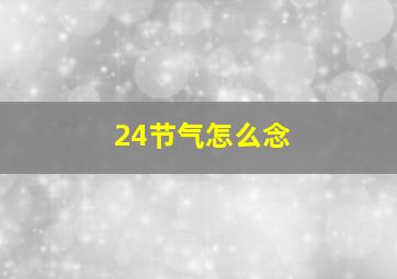 24节气怎么念