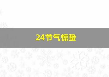 24节气惊蛰