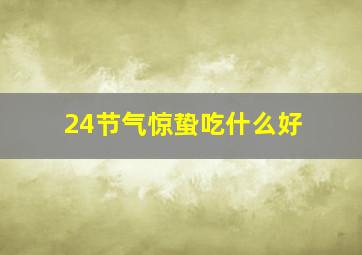 24节气惊蛰吃什么好