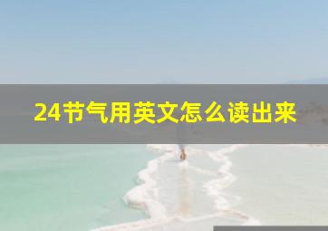 24节气用英文怎么读出来