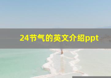 24节气的英文介绍ppt