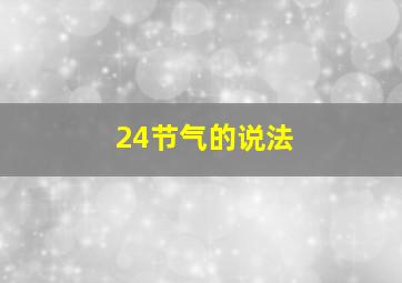 24节气的说法