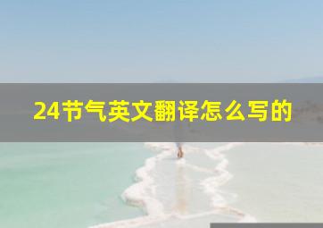 24节气英文翻译怎么写的