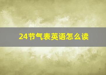 24节气表英语怎么读