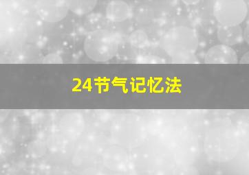 24节气记忆法