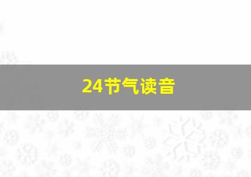 24节气读音