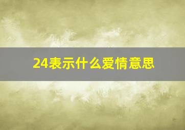 24表示什么爱情意思