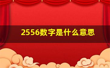 2556数字是什么意思