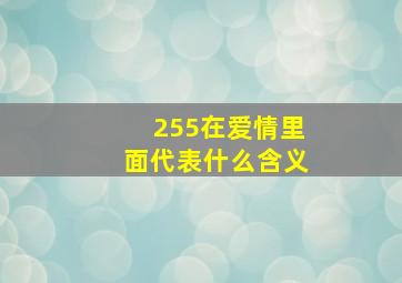 255在爱情里面代表什么含义