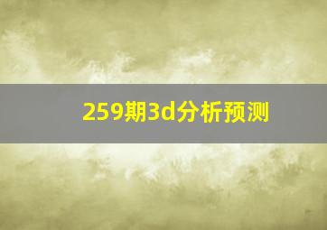 259期3d分析预测