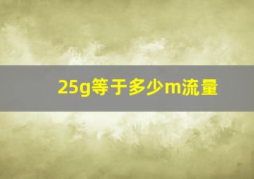 25g等于多少m流量