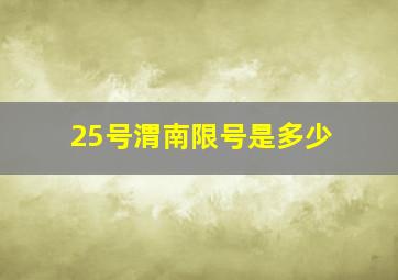 25号渭南限号是多少