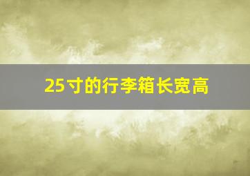 25寸的行李箱长宽高