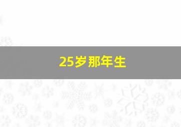 25岁那年生