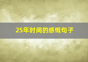 25年时间的感慨句子