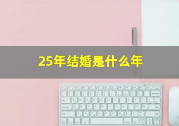 25年结婚是什么年