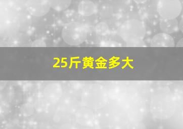 25斤黄金多大