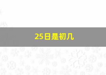 25日是初几