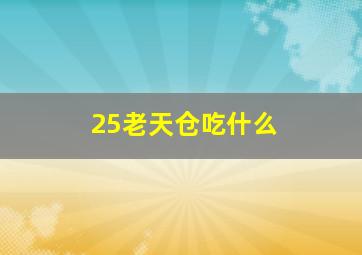 25老天仓吃什么