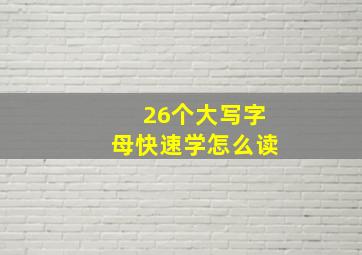 26个大写字母快速学怎么读