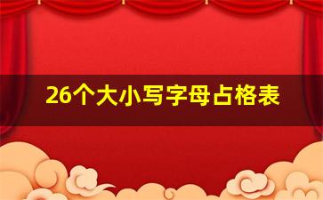 26个大小写字母占格表