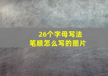 26个字母写法笔顺怎么写的图片