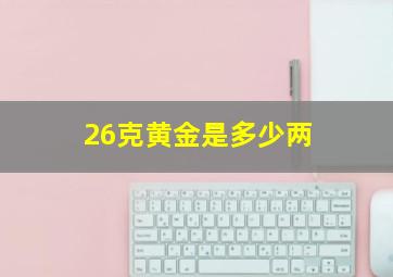 26克黄金是多少两