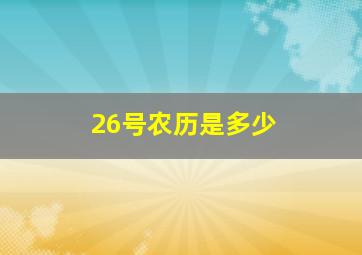 26号农历是多少