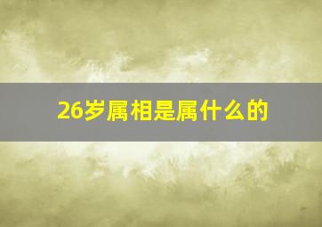 26岁属相是属什么的