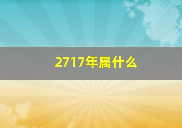 2717年属什么