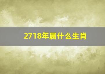 2718年属什么生肖