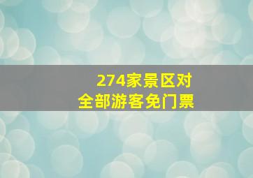 274家景区对全部游客免门票