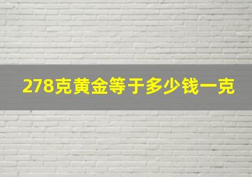 278克黄金等于多少钱一克