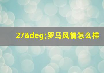 27°罗马风情怎么样