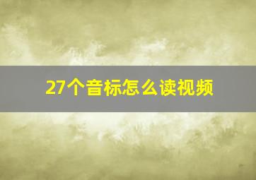 27个音标怎么读视频