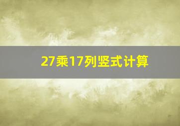 27乘17列竖式计算