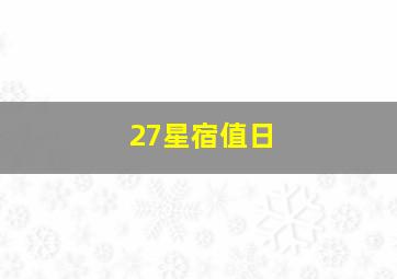 27星宿值日