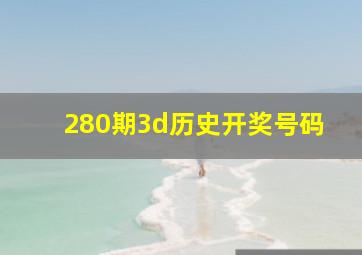 280期3d历史开奖号码