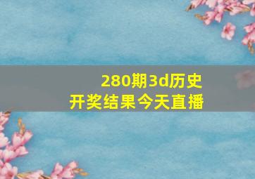 280期3d历史开奖结果今天直播