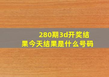 280期3d开奖结果今天结果是什么号码