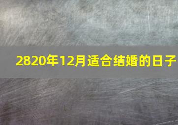 2820年12月适合结婚的日子