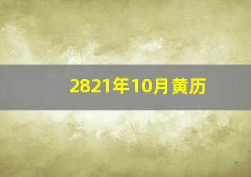 2821年10月黄历