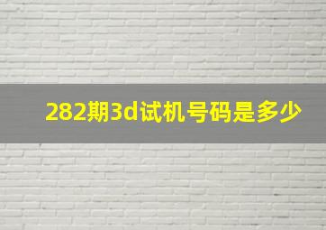 282期3d试机号码是多少