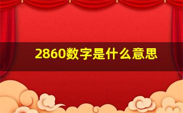 2860数字是什么意思