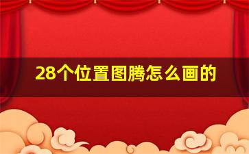 28个位置图腾怎么画的